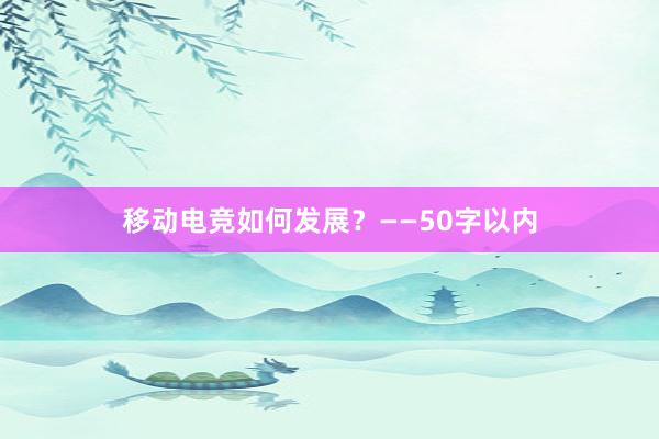 移动电竞如何发展？——50字以内