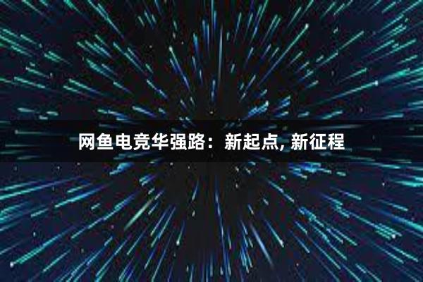 网鱼电竞华强路：新起点， 新征程